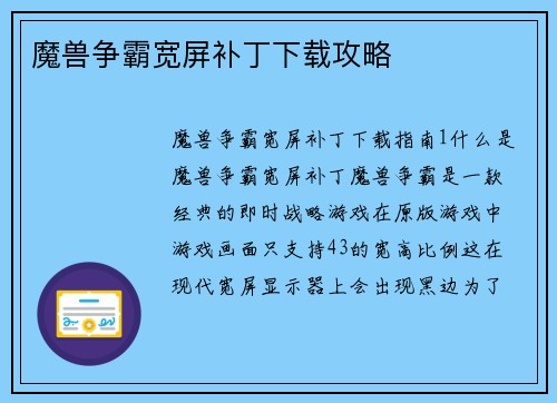 魔兽争霸宽屏补丁下载攻略