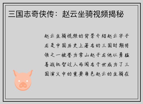 三国志奇侠传：赵云坐骑视频揭秘